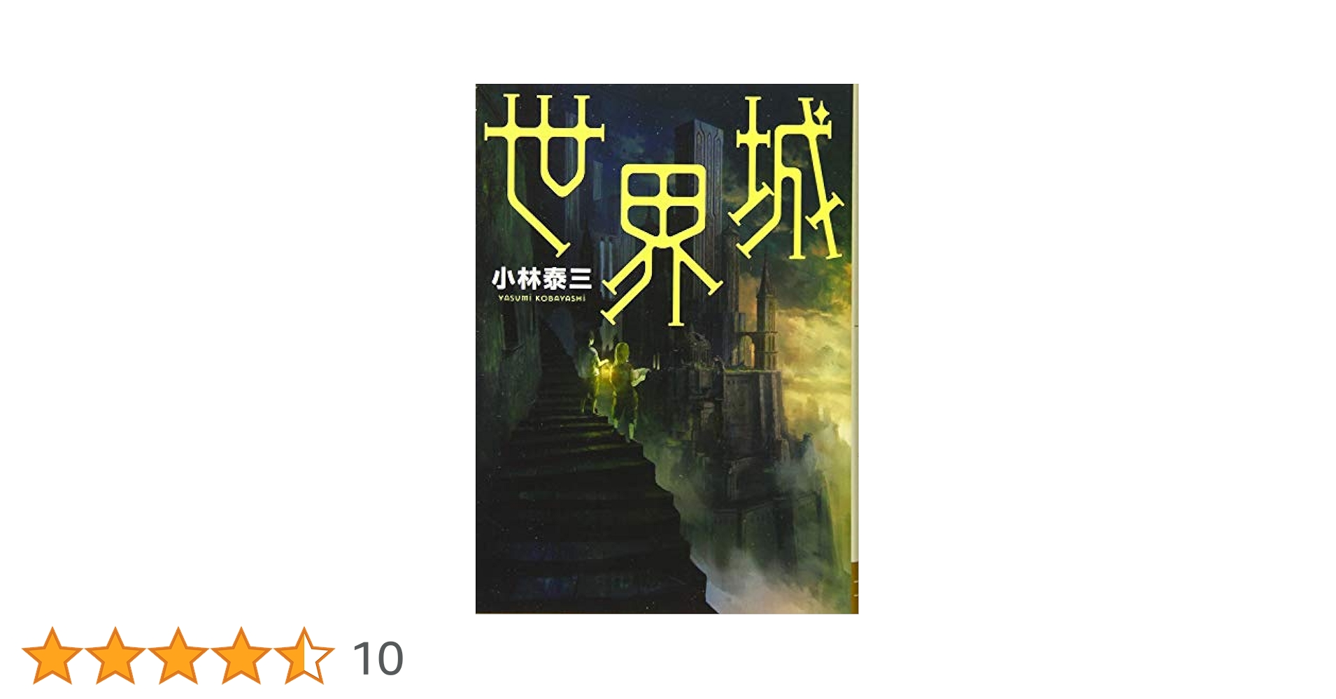 【中古】 ネフィリム 超吸血幻想譚/角川書店/小林泰三 中古】 ネフィリム 超吸血幻想譚/角川書店/小林泰三