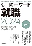 朝日キーワード就職2024　最新時事用語＆一般常識