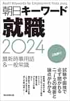 Amazon.co.jp: 朝日キーワード就職2024 最新時事用語＆一般常識