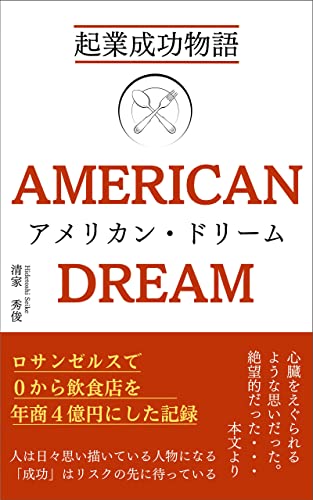 起業成功物語 AMERICAN DREAM アメリカン・ドリーム ロサンゼルスで0から飲食店を年商4億円にした記録