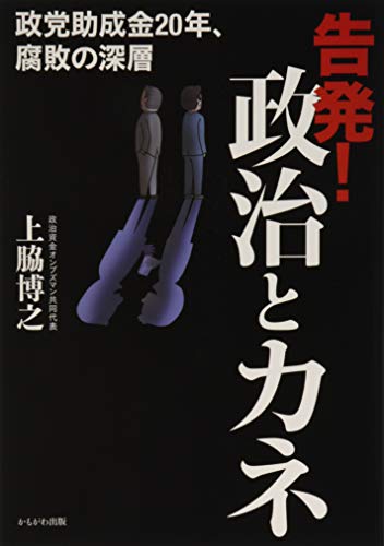 告発！政治とカネ