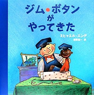 ジム・ボタンがやってきたの表紙