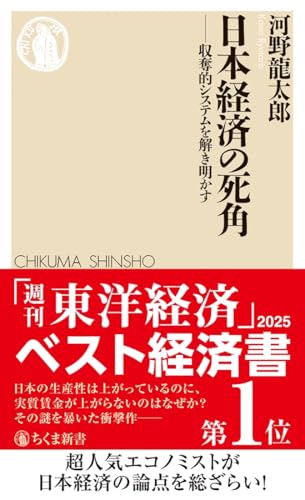 日本経済の死角　――収奪的システムを解き明かす / 河野　龍太郎