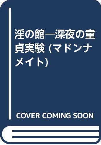 淫の館―深夜の童貞実験 (マドンナメイト)