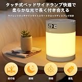 授乳ライト【2026新登場・省エネ＆目に優しい】ナイトライト ベッドサイドライト間接照明 充電式 時計付き 超長寿命 Type-C充電 タッチ調光調色(3色) 常夜灯 枕元ライト 寝室 授乳灯 目に優しい タッチスイッチ 停電対策/寝室に適用 の画像5