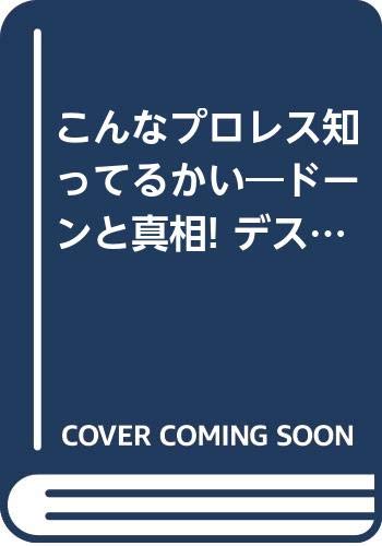 こんなプロレス知ってるかい―ドーンと真相! デスマッチ (キングブックス) - ユセフ・トルコ