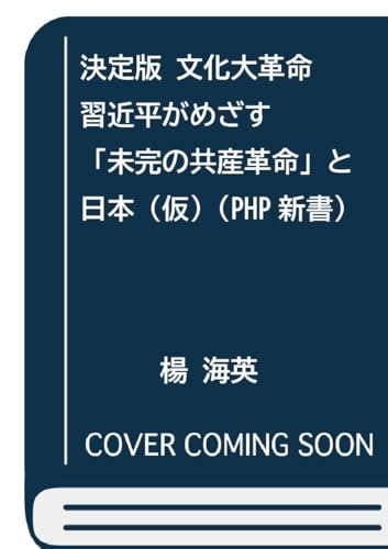決定版 文化大革命 習近平がめざす「未完の共産革命」と日本（仮） (PHP新書)