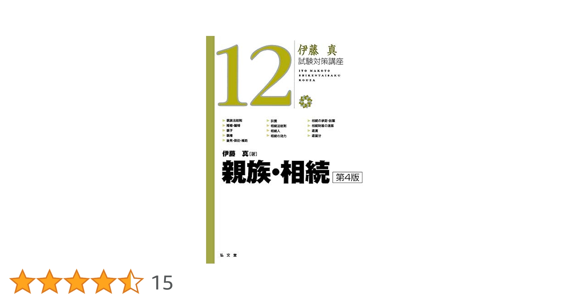 伊藤真 試験対策講座　4冊セット 伊藤真 試験対策講座 4冊セット 試験対策講座シリーズ | 伊藤塾