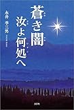 蒼き闇 汝よ何処へ