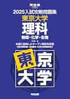 入試攻略問題集東京大学理科 2019 2019入試攻略問題集 東京大学 理科 オープン模試過去問題集