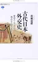 【中古】 古代日本と東部ユーラシアの国際関係/勉誠社/廣瀬憲雄 古代日本と東部ユーラシアの国際関係 [978-4-585-22223-1