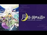月が導く異世界道中
