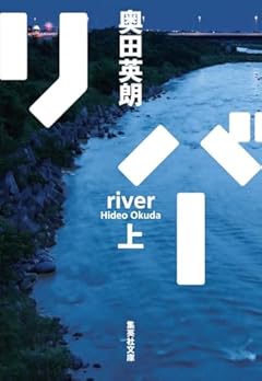 リバー 上