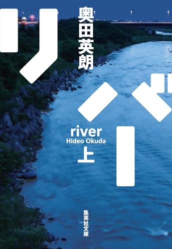 リバー 上 (集英社文庫)のサムネイル