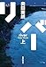 リバー 上 (集英社文庫)