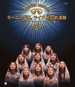 モーニング娘。ライブ初の武道館~ダンシング ラブ サイト2000春~ [Blu-ray]