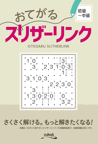 おてがるスリザーリンク