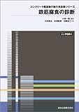 POD版 鉄筋腐食の診断 (コンクリート構造物の耐久性診断シリーズ 3)