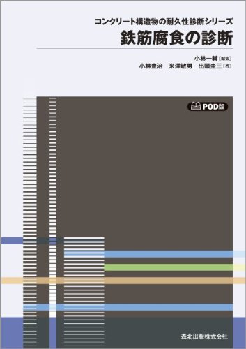 鉄筋腐食の診断/森北出版/小林豊治（単行本） Amazon.co.jp: 鉄筋腐食の診断 POD版 (コンクリート構造物の耐久