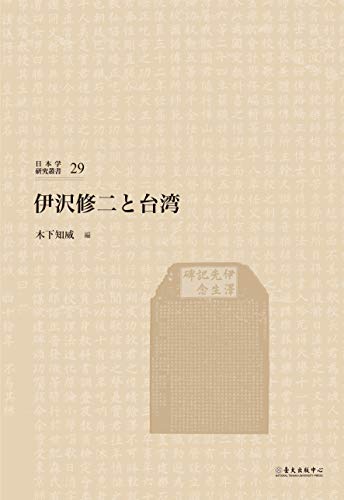 伊沢修二と台湾 (日本学研究叢書 第29号)