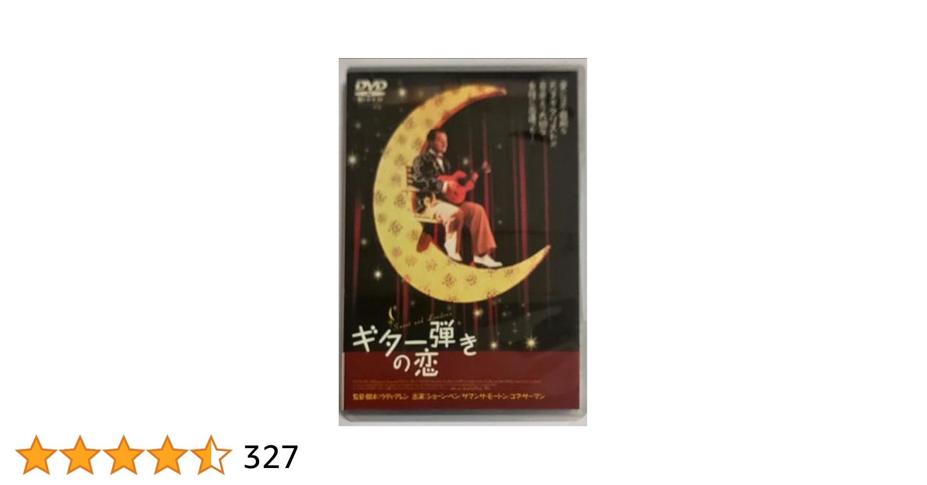 ギター弾きの恋 DVD ウディ・アレン監督 Amazon.co.jp: ギター弾きの恋 [DVD] : ショーン・ペン