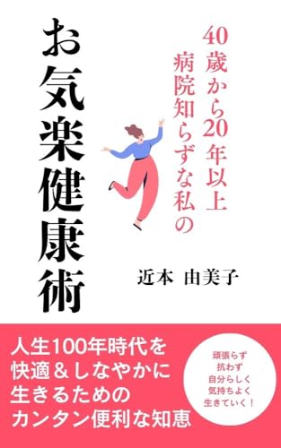 40歳から20年以上病院知らずな私の「お気楽健康術」