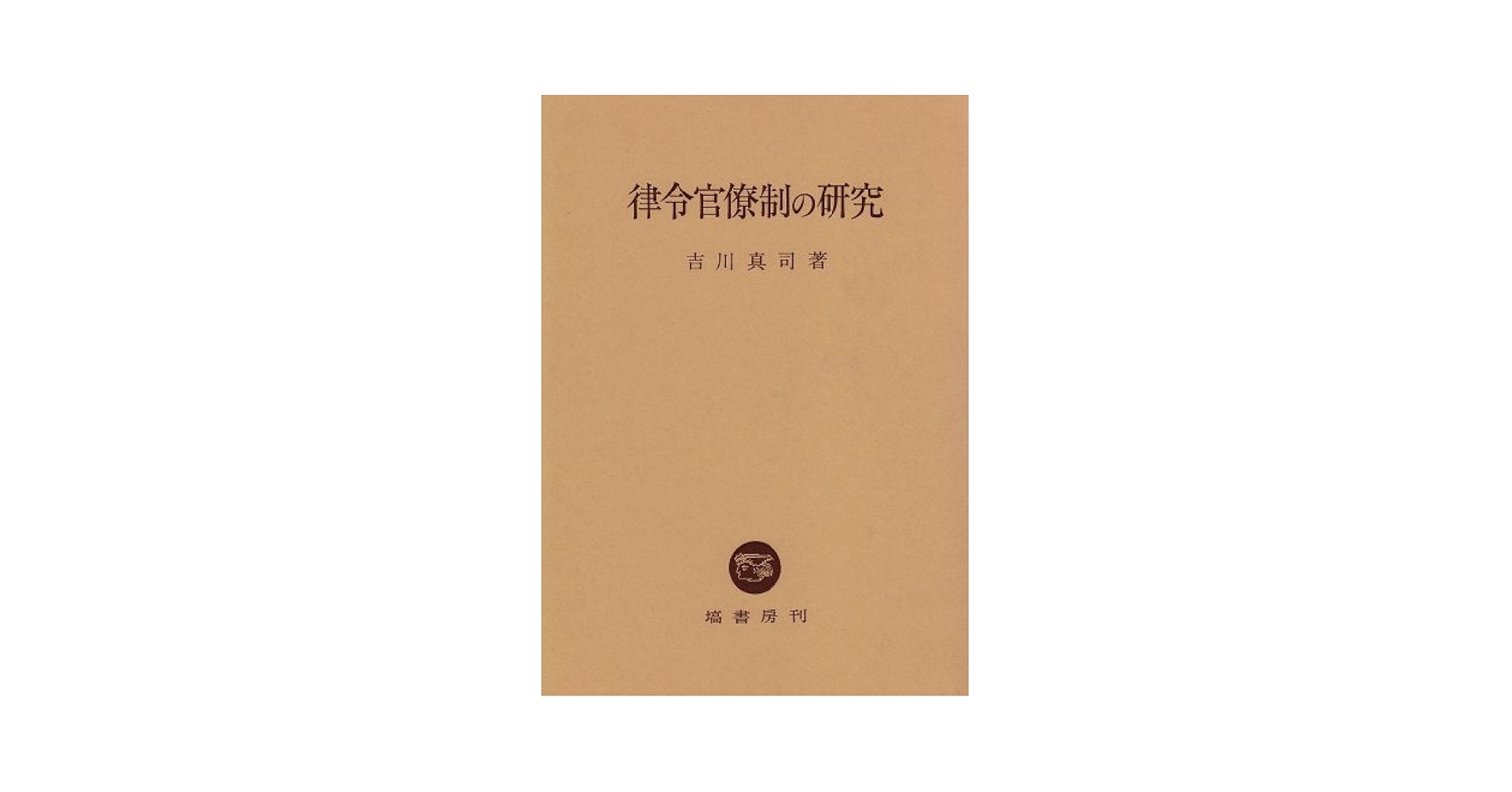 律令官僚制の研究/塙書房/吉川真司（単行本） 律令官僚制の研究 | 吉川 真司 |本 | 通販 | Amazon