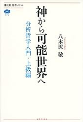分析哲学入門　八木沢敬　全3巻 Amazon.co.jp: 分析哲学入門 全三冊合本版 (講談社選書メチエ