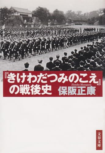 『きけわだつみのこえ』の戦後史 (文春文庫 ほ 4-5)