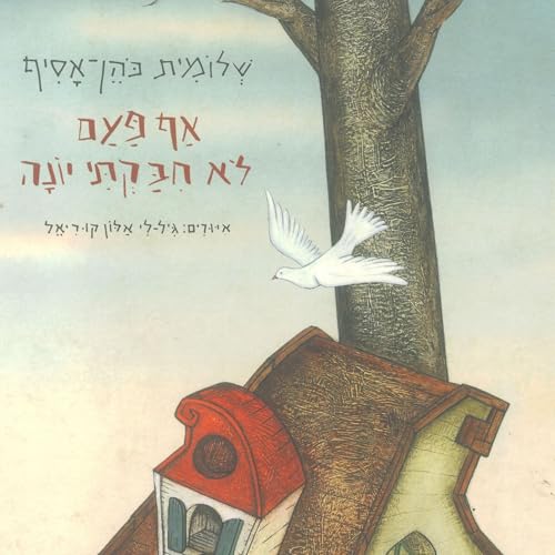 『אף פעם לא חיבקתי יונה』のカバーアート