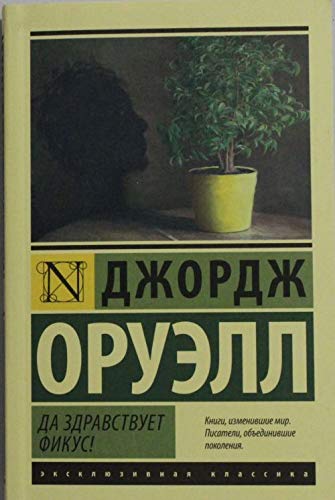 Da zdravstvuet fikus! 5170838948 Book Cover