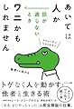 あいては人か　話が通じないときワニかもしれません