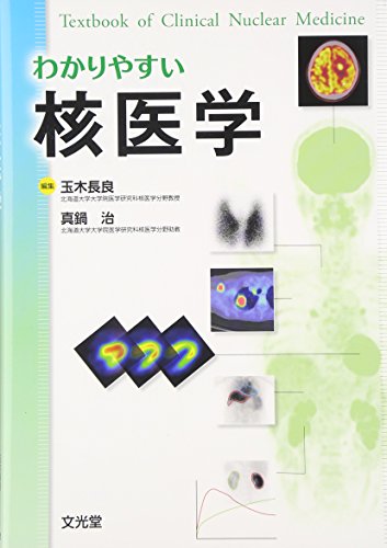 PDFダウンロード わかりやすい核医学 バイ