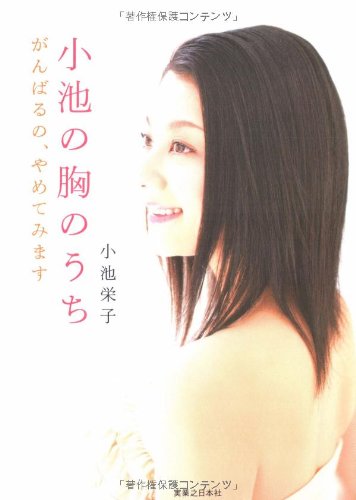 無料電子書籍 pdf 小池の胸のうち がんばるの、やめてみます バイ