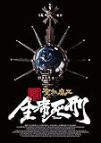 「続・全席死刑」LIVE BLACK MASS TOUR(D.C.17/2015) 聖飢魔II 歴代黒ミサツアーパンフレット