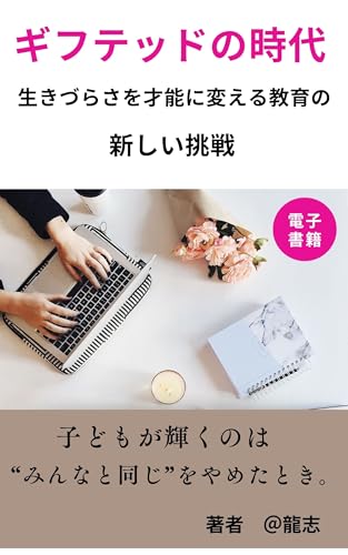 ギフテッドの時代 ― 生きづらさを才能に変える教育の新しい挑戦: 子どもが輝くのは“みんなと同じ”をやめたときのサムネイル