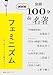 別冊NHK100分de名著 フェミニズム (教養・文化シリーズ)