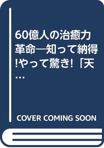 Amazon.co.jp: 60億人の治癒力革命: 知って納得やって驚き天地返し : 中根 康夫: 本