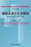 【中古】 補助金適正化法解説 補助金行政の法理と実務 新版/全国会計職員協会/小滝敏之 Amazon.co.jp: 補助金適正化法解説 全訂新版(増補第2版) : 小滝