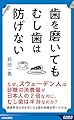 歯を磨いても むし歯は防げない (青春新書インテリジェンス PI 708)