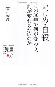 いじめ 自殺 この30年で何が変わり 何が変わらないのか 感想 レビュー 試し読み 読書メーター