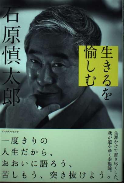 生きるを愉しむ | 石原 慎太郎 |本 | 通販 | Amazon