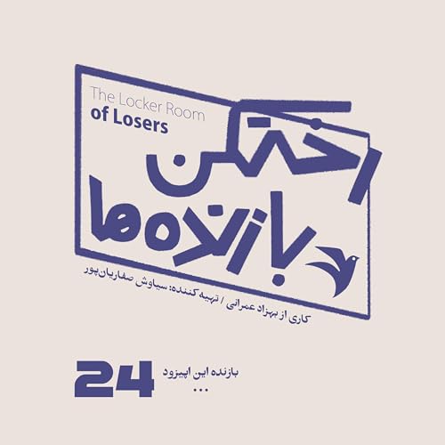 اپیزود شماره بیست و چهارم - رختکن بازنده&zwnj;ها - بازنده: ...