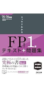 2025-2026年版 スッキリとける過去＋予想問題 FP技能士1級 学科基礎