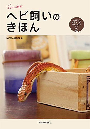 無料電子書籍アプリ ヘビ飼いのきほん: 食事から飼育グッズ、病気のケアまで。 バイ