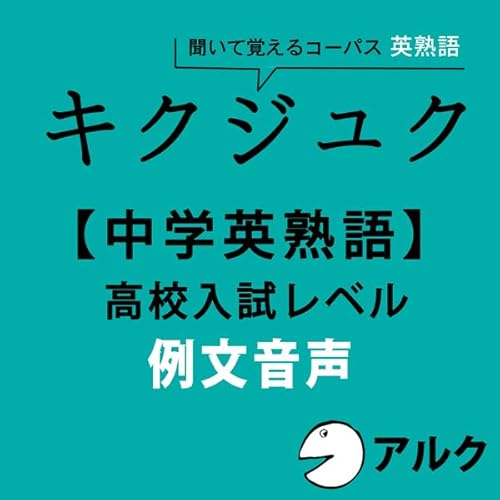 キクジュク【中学英熟語】高校入試レベル 例文音声 (アルク/オーディオブック版) Audiobook By アルク cover art