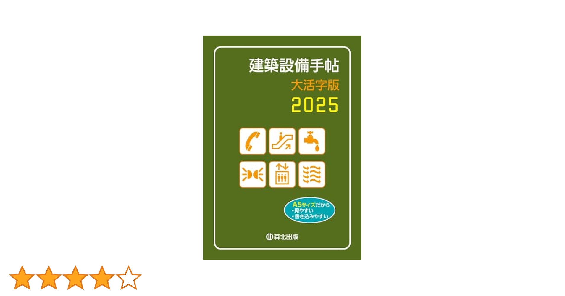 建築設備手帖  ２００６ 大活字版/森北出版/建築設備技術懇話会（単行本） 建築設備手帖 大活字版 2025 | 建築設備技術懇話会 |本 | 通販