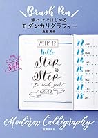 筆ペンではじめるモダンカリグラフィー 4418192271 Book Cover