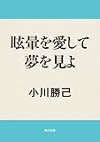 眩暈を愛して夢を見よ (角川文庫)