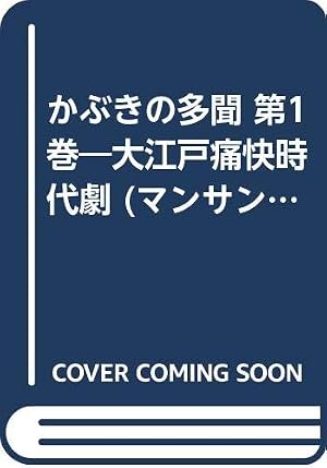 美女斬り麗三郎 1 (芳文社コミックス) | 鳴海 丈, 伊賀 和洋 |本
